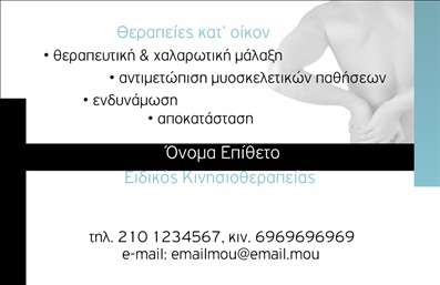 Επαγγελματική κάρτα για ΦυσικοθεραπευτέςΗ αυτή επαγγελματική κάρτα για φυσικοθεραπευτές συνδυάζει κομψότητα και λειτουργικότητα, προσφέροντας ένα στυλάτο αποτέλεσμα που εντυπωσιάζει. Η χρήση απαλή και φυσικών χρωμάτων, όπως το πράσινο και το λευκό, δίνει μια αίσθηση ηρεμίας και επαγγελματισμού. Η διάταξη είναι προσεκτικά σχεδιασμένη για να διευκολύνει την αναγνώριση των στοιχείων, με καθαρές γραμματοσειρές που ενισχύουν την αναγνωσιμότητα.Το σχέδιο της κάρτας αντανακλά την αξιοπιστία και τον επαγγελματισμό, καθιστώντας την ιδανική επιλογή για κάθε φυσικοθεραπευτή που θέλει να προβάλλει τις υπηρεσίες του. Με αναγνωρίσιμες εικόνες και στοιχεία που σχετίζονται με την φυσικοθεραπεία, η κάρτα επισημαίνει την ειδικότητα και την επιστημονική προσέγγιση της εργασίας σας.Η προσαρμοστικότητα της κάρτας σας επιτρέπει να προσθέσετε τα προσωπικά σας στοιχεία, όπως όνομα, τηλέφωνο και λογότυπο, διατηρώντας παράλληλα την αισθητική που επιθυμείτε. Επιπλέον, προσφέρει την δυνατότητα να επισημάνετε τις υπηρεσίες σας ή προϊόντα που προσφέρετε, ενδυναμώνοντας περαιτέρω την επαγγελματική σας ταυτότητα.Μέσω αυτού του σχεδίου, μπορείτε να ξεχωρίσετε στον τομέα σας και να αφήσετε μια θετική εντύπωση στους πελάτες σας. Μπορείτε να κάνετε όποιες αλλαγές θέλετε μέσω του online σχεδιαστικού εργαλείου.