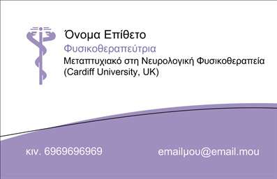 Επαγγελματική κάρτα για Φυσικοθεραπευτές - Αυτή η επαγγελματική κάρτα σχεδιάστηκε με προσοχή για να αντικατοπτρίζει την εμπειρία και την αφοσίωση ενός φυσικοθεραπευτή. Τα απαλότερα μπεζ και γκρίζα χρώματα προσφέρουν μια αίσθηση ηρεμίας και επαγγελματισμού, ιδανικά για επαγγελματικές σχέσεις που απαιτούν εμπιστοσύνη. Η διάταξη της κάρτας είναι καθαρή και ευανάγνωστη, με δυναμική γραμματοσειρά που καθιστά τα στοιχεία εύκολα προσβάσιμα. Το λογότυπο του φυσικοθεραπευτή μπορεί να ενσωματωθεί με αρμονία, παρέχοντας μια προσωπική πινελιά στο σχέδιο. Το background είναι διακριτικό, ώστε να μην αποσπά την προσοχή από τα στοιχεία επικοινωνίας.Το σχέδιο της κάρτας αντανακλά τον επαγγελματισμό και την αξιοπιστία ενός φυσικοθεραπευτή, αποδεικνύοντας εμπειρία και εξειδίκευση στον τομέα. Οι ανθεκτικές εκτυπώσεις διασφαλίζουν ότι θα μείνουν αναλλοίωτες στον χρόνο και θα προσελκύσουν τον ενδιαφέρον των πελατών. Η κάρτα αυτή προσφέρει ευελιξία, επιτρέποντας την προσθήκη στοιχείων όπως το όνομα, το τηλέφωνο και άλλες πληροφορίες επικοινωνίας. Έτσι, ο φυσικοθεραπευτής μπορεί να τη χρησιμοποιήσει όχι μόνο ως λιτό εργαλείο, αλλά και ως τρόπο προβολής των υπηρεσιών του. Αυτή η επαγγελματική κάρτα είναι το ιδανικό όχημα για να ξεχωρίσετε και να αφήσετε μια θετική εντύπωση στους πελάτες σας. Μπορείτε να κάνετε όποιες αλλαγές θέλετε μέσω του online σχεδιαστικού εργαλείου.