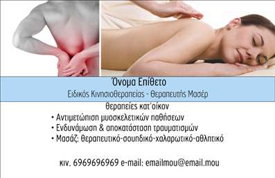 Επαγγελματική κάρτα για φυσικοθεραπευτέςΗ συγκεκριμένη επαγγελματική κάρτα είναι σχεδιασμένη για να αντανακλά τη σοβαρότητα και την επαγγελματικότητα των φυσικοθεραπευτών. Με κυρίαρχα χρώματα σε λευκούς και γαλάζιους τόνους, οι αποχρώσεις προσδίδουν μία αίσθηση καθαριότητας και ηρεμίας, στοιχείο που σχετίζεται άμεσα με την υγεία και την αποκατάσταση. Η διάταξη είναι ευκρινής και οργανωμένη, επιτρέποντας την άμεση προσβασιμότητα στα στοιχεία επικοινωνίας.Η κομψή γραμματοσειρά που χρησιμοποιείται προσθέτει μια μοντέρνα πινελιά, ενώ τα background στοιχεία δημιουργούν μία αποτελεσματική ατμόσφαιρα. Όλα αυτά τα χαρακτηριστικά ενισχύουν την αξιοπιστία του επαγγελματία και την επιστημονική του ματιά.Η επαγγελματική κάρτα προσφέρει τη δυνατότητα για προσαρμογή με στοιχεία όπως όνομα, τηλέφωνο και λογότυπο, επιτρέποντας σε κάθε φυσικοθεραπευτή να εκφράσει την προσωπική του ταυτότητα. Επιπλέον, μπορεί να προβάλει τις υπηρεσίες που προσφέρει, είτε πρόκειται για φυσιοθεραπεία, είτε για αποκατάσταση από τραυματισμούς, ενισχύοντας έτσι την επικοινωνία με τους πελάτες.Με αυτήν την κάρτα, ο φυσικοθεραπευτής μπορεί να ξεχωρίσει και να αφήσει μια θετική εντύπωση σε δυνητικούς πελάτες ή συνεργάτες. Μπορείτε να κάνετε όποιες αλλαγές θέλετε μέσω του online σχεδιαστικού εργαλείου.