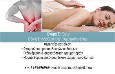Επαγγελματική κάρτα για φυσικοθεραπευτέςΗ επαγγελματική αυτή κάρτα για φυσικοθεραπευτές διαθέτει έναν εκλεπτυσμένο και σύγχρονο σχεδιασμό, που αναδεικνύει την επαγγελματικότητα και την αξιοπιστία σας στον κλάδο. Με κύρια χρώματα το απαλό μπλε και λευκό, προσφέρει μια ευχάριστη αισθητική που αποπνέει ηρεμία και εμπιστοσύνη στους πελάτες σας. Η διάταξη είναι προσεγμένη, με ευχάριστες γραμμές και μια κομψή γραμματοσειρά που καθιστά εύκολη την ανάγνωση των στοιχείων σας.Ο δυναμικός σχεδιασμός της κάρτας αντανακλά τον επαγγελματικό χαρακτήρα της δραστηριότητάς σας, επιτρέποντας στον παραλήπτη να εκτιμήσει την αφοσίωση και τη φροντίδα που προσφέρετε. Το λογότυπό σας μπορεί να τοποθετηθεί σε καλαίσθητη θέση, ενισχύοντας την αναγνωρισιμότητα της επιχείρησής σας.Η λειτουργικότητα αυτής της κάρτας είναι εξαιρετική, καθώς προσφέρει τη δυνατότητα προσθήκης όλων των απαραίτητων στοιχείων επικοινωνίας, όπως το όνομά σας, το τηλέφωνο και την ηλεκτρονική διεύθυνση. Έτσι, οι πελάτες σας θα μπορούν εύκολα να επικοινωνήσουν μαζί σας.Επιπλέον, η σχεδίαση της κάρτας μπορεί να προβάλλει τις υπηρεσίες σας, καθιστώντας την ιδανική για να ξεχωρίσει ανάμεσα στους ανταγωνιστές σας. Δώστε στους πελάτες σας μία θετική εντύπωση και ενισχύστε την εικόνα σας στον τομέα σας.Μπορείτε να κάνετε όποιες αλλαγές θέλετε μέσω του online σχεδιαστικού εργαλείου.