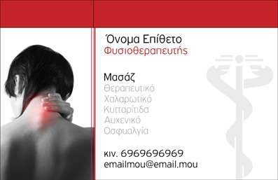 Επαγγελματική κάρτα για Φυσικοθεραπευτές Αυτή η εξαιρετική επαγγελματική κάρτα σχεδιάστηκε ειδικά για φυσικοθεραπευτές που επιθυμούν να αναδείξουν την αξιοπιστία και τον επαγγελματισμό τους. Με έντονες και ήρεμες αποχρώσεις του πράσινου και του μπλε, η κάρτα αποπνέει αίσθηση φρεσκάδας και ηρεμίας, στοιχεία βασικά στο χώρο της φυσικοθεραπείας. Η διάταξη είναι καλοσχεδιασμένη, με μια κομψή γραμματοσειρά που καθιστά εύκολη την ανάγνωση των σημαντικών στοιχείων, όπως το όνομα, το τηλέφωνο και η διεύθυνση της επιχείρησης. Στο background, λεπτές υφές ή διακριτικά σχέδια συμβάλλουν στην οπτική ελκυστικότητα, αναδεικνύοντας τον επαγγελματικό χαρακτήρα της κάρτας. Η ευελιξία του σχεδίου επιτρέπει την εύκολη προσθήκη των στοιχείων που επιθυμείτε, όπως το λογότυπο σας ή άλλες πληροφορίες που θα σας βοηθήσουν να ξεχωρίσετε. Αν έχετε υπηρεσίες ή προϊόντα που θέλετε να προβάλετε, η κάρτα αυτή προσφέρει τον ιδανικό χώρο για να τα αναδείξετε. Με αυτές τις μοναδικές ευκαιρίες, μπορείτε να αφήσετε μια θετική εντύπωση στους πελάτες σας, ενισχύοντας την ταυτότητά σας ως φυσικοθεραπευτής. Μπορείτε να κάνετε όποιες αλλαγές θέλετε μέσω του online σχεδιαστικού εργαλείου.