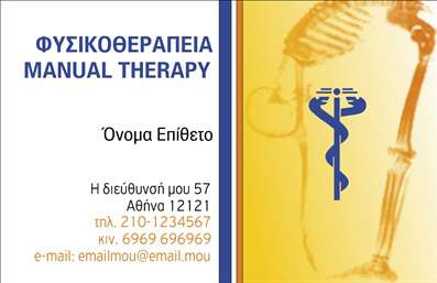 Επαγγελματική κάρτα για Φυσικοθεραπευτές: Η συγκεκριμένη επαγγελματική κάρτα σχεδιάστηκε με σκοπό να εντυπωσιάσει και να ενισχύσει την εικόνα των φυσικοθεραπευτών, προσφέροντας μια κομψή και επαγγελματική αισθητική. Με κύρια χρώματα το γαλάζιο και το λευκό, η διάταξη του σχεδίου περιλαμβάνει καθαρές γραμμές και ισορροπημένες αναλογίες, προσδίδοντας έναν αέρα φρεσκάδας και ειλικρίνειας. Η επιλεγμένη γραμματοσειρά είναι μοντέρνα και ευανάγνωστη, ενώ το background χαρακτηριστικά απλό, προκειμένου να κρατάει την προσοχή στην ουσία.Η κάρτα αντανακλά τον επαγγελματισμό και την αξιοπιστία που απαιτεί το επάγγελμα του φυσικοθεραπευτή. Κύριο μέλημα της είναι η επικοινωνία ενός σοβαρού και φιλικού μηνύματος, που θα κερδίσει την εμπιστοσύνη των πελατών.Η προσαρμοστικότητα της κάρτας είναι επίσης αξέχαστη, επιτρέποντας την εύκολη προσθήκη στοιχείων όπως όνομα, τηλέφωνο, διεύθυνση και λογότυπο. Αυτό διασφαλίζει ότι οι πελάτες θα έχουν όλες τις απαραίτητες πληροφορίες στο χέρι τους, ενισχύοντας τη δυνατότητα επικοινωνίας.Η κάρτα μπορεί να λειτουργήσει εξαιρετικά στην προώθηση των υπηρεσιών ενός φυσικοθεραπευτή, επιτρέποντας την πιο ελκυστική παρουσίαση των προσφορών και των ειδικών θεραπευτικών προϊόντων ή θεραπειών.Με αυτή την κάρτα, ο επαγγελματίας μπορεί να ξεχωρίσει σε έναν ανταγωνιστικό τομέα και να αφήσει μια θετική εντύπωση στους πελάτες του. Μπορείτε να κάνετε όποιες αλλαγές θέλετε μέσω του online σχεδιαστικού εργαλείου.