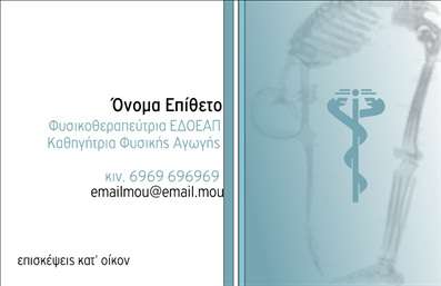 Επαγγελματική κάρτα για Φυσικοθεραπευτές: Αυτή η εντυπωσιακή επαγγελματική κάρτα διαθέτει ένα δυναμικό και κομψό σχέδιο που αποπνέει επαγγελματισμό και αξιοπιστία. Με μια αρμονική παλέτα χρωμάτων που συνδυάζει απαλά γαλάζια και λευκά στοιχεία, η κάρτα δημιουργεί μια ευχάριστη αίσθηση ηρεμίας, ιδανική για τον τομέα της φυσικοθεραπείας. Η διάταξη είναι προσεγμένα οργανωμένη, με καθαρές γραμμές που κατευθύνουν το βλέμμα του πελάτη στις σημαντικές πληροφορίες, όπως το όνομα και τα στοιχεία επικοινωνίας.Η γραμματοσειρά είναι μοντέρνα και ευανάγνωστη, προσθέτοντας μια σύγχρονη αίσθηση στο σύνολο. Το background περιλαμβάνει διακριτικά στοιχεία που σχετίζονται με την υγεία και την ευεξία, ενισχύοντας την ατμόσφαιρα του επαγγέλματος.Η σχεδίαση αντανακλά τον επαγγελματικό χαρακτήρα και την αξιοπιστία των Φυσικοθεραπευτών, δίνοντας έμφαση στην επιθυμία των επαγγελματιών να προσφέρουν μια υπηρεσία υψηλών προδιαγραφών. Η κάρτα μπορεί να προσαρμοστεί ώστε να περιλαμβάνει το όνομα, το τηλέφωνο, το λογότυπο και άλλα στοιχεία επικοινωνίας, ενημερώνοντας τους πελάτες δίχως κόπο.Επιπλέον, οι επαγγελματικές κάρτες μπορούν να προβάλουν τις υπηρεσίες ή τα προϊόντα της επιχείρησης, επιτρέποντας στους φυσικοθεραπευτές να αναδείξουν την εξειδίκευσή τους. Με αυτή την κάρτα, θα ξεχωρίσετε και θα αφήσετε θετική εντύπωση στους πελάτες σας.Μπορείτε να κάνετε όποιες αλλαγές θέλετε μέσω του online σχεδιαστικού εργαλείου.