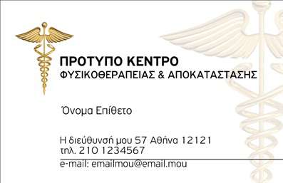 Επαγγελματική κάρτα για Φυσικοθεραπευτές: Ανακαλύψτε την ιδανική επαγγελματική κάρτα που θα ενισχύσει την παρουσία σας στον τομέα της φυσικοθεραπείας. Το σχέδιο συνδυάζει απαλά χρώματα που εκπέμπουν ηρεμία και εμπιστοσύνη, δημιουργώντας μια θετική αίσθηση στους πελάτες σας από την πρώτη στιγμή. Η διάταξη είναι καθαρή και οργανωμένη, με σύγχρονες γραμματοσειρές που διασφαλίζουν την ευκολία ανάγνωσης.Η κάρτα αντικατοπτρίζει τη δυναμική του επαγγέλματος σας, προβάλλοντας τον επαγγελματισμό και την αξιοπιστία που χρειάζεται ο κάθε φυσικοθεραπευτής. Κάθε λεπτομέρεια της κάρτας, από τα χρώματα έως τα γραφικά στοιχεία, συμβάλλει στην ενίσχυση της εικόνας σας ως επαγγελματία που φροντίζει τους ασθενείς του με προσοχή και αφοσίωση.Η δυνατότητα προσαρμογής είναι ένα ακόμη πλεονέκτημα. Μπορείτε εύκολα να προσθέσετε το όνομα σας, το τηλέφωνο σας, το λογότυπο της επιχείρησής σας και άλλα στοιχεία επικοινωνίας, καθιστώντας την κάρτα προσωπική και αναγνωρίσιμη.Αν επιθυμείτε, μπορείτε να προβάλει και τις υπηρεσίες σας, όπως φυσιοθεραπείες, αποκαταστάσεις ή εξειδικευμένες θεραπείες. Η κάρτα σας θα μπορέσει να συνδυάσει όλες αυτές τις πληροφορίες με κομψότητα και επαγγελματισμό, ξεχωρίζοντας στον ανταγωνισμό και κάνοντας θετική εντύπωση στους πελάτες σας.Μπορείτε να κάνετε όποιες αλλαγές θέλετε μέσω του online σχεδιαστικού εργαλείου.