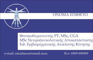 Επαγγελματική κάρτα για ΦυσικοθεραπευτέςΑνακαλύψτε μια κομψή και επαγγελματική κάρτα σχεδιασμένη ειδικά για φυσικοθεραπευτές. Το σύγχρονο design σε συνδυασμό με τη χρήση ήρεμων και φυσικών χρωμάτων όπως το πράσινο και το λευκό, δημιουργεί μια αίσθηση φρεσκάδας και ηρεμίας, ιδανική για το επάγγελμα σας. Η διάταξη είναι προσεκτικά μελετημένη ώστε να παρέχει ευχέρεια στην ανάγνωση, με γραμματοσειρές που αποπνέουν επαγγελματισμό και αξιοπιστία.Το σχέδιο της κάρτας αποπνέει επαγγελματισμό, ενισχύοντας την αξιοπιστία σας ως φυσικοθεραπευτής. Οι καλοσχηματισμένες λεπτομέρειες, όπως η καθαρή γραμμογράφηση και οι αρμονικές γραμμές, αποτυπώνουν την αυστηρότητα και την προσοχή που απαιτεί η δουλειά σας.Αυτή η επαγγελματική κάρτα προσφέρει μεγάλη προσαρμοστικότητα, επιτρέποντάς σας να προσθέσετε το όνομα, το τηλέφωνο, το λογότυπο σας και άλλα στοιχεία επικοινωνίας, βάσει των αναγκών σας. Είναι μια ιδανική ευκαιρία να προβληθούν οι υπηρεσίες σας, όπως θεραπείες και αποκατάσταση, ενισχύοντας τον επαγγελματικό σας χαρακτήρα.Το μοναδικό σχέδιο της κάρτας θα σας βοηθήσει να ξεχωρίσετε από τον ανταγωνισμό και να αφήσετε μία θετική και μακροχρόνια εντύπωση στους πελάτες σας. Μπορείτε να κάνετε όποιες αλλαγές θέλετε μέσω του online σχεδιαστικού εργαλείου.