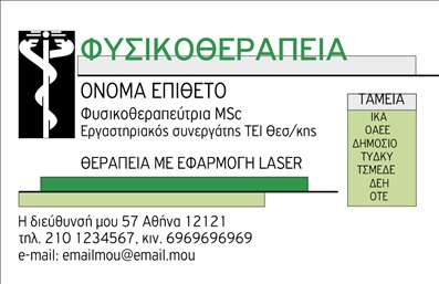 Επαγγελματική κάρτα για Φυσικοθεραπευτές Αυτή η εξαιρετική επαγγελματική κάρτα έχει σχεδιαστεί ειδικά για φυσικοθεραπευτές, προσφέροντας μια κομψή και επαγγελματική εμφάνιση που εντυπωσιάζει. Το χρώμα της κάρτας είναι ήρεμο και προσεγμένο, χρησιμοποιώντας απαλά τόνους που συμβάλλουν στη δημιουργία μιας αίσθησης ηρεμίας και εμπιστοσύνης. Η διάταξη είναι προσεκτικά σχεδιασμένη ώστε να τονίζει τα σημαντικά στοιχεία, όπως το όνομα και τα στοιχεία επικοινωνίας σας, ενώ η γραμματοσειρά είναι σύγχρονη και ευανάγνωστη. Οι κομψές εικόνες και τα background στοιχεία προσθέτουν μια αίσθηση βάθους και επαγγελματισμού, εκπροσωπώντας άριστα το επάγγελμα. Αυτή η κάρτα όχι μόνο αντανακλά τον επαγγελματικό χαρακτήρα ενός φυσικοθεραπευτή, αλλά και την αξιοπιστία που προσφοράς των υπηρεσιών του, καθιστώντας την ιδανική για να κερδίσετε τις εντυπώσεις των ασθενών σας. Η προσαρμοστικότητα της κάρτας είναι ένα από τα κύρια χαρακτηριστικά της. Μπορείτε να προσθέσετε το όνομά σας, το τηλέφωνό σας, το λογότυπό σας και οποιαδήποτε άλλα στοιχεία επικοινωνίας, προσαρμόζοντας την όπως επιθυμείτε. Εάν προσφέρετε συγκεκριμένες υπηρεσίες φυσικοθεραπείας, η κάρτα σας μπορεί να περιλαμβάνει λεπτομέρειες για αυτές, ενισχύοντας τη συνολική σας παρουσία. Αυτή η επαγγελματική κάρτα είναι το εργαλείο που χρειάζεστε για να ξεχωρίσετε και να αφήσετε μια θετική εντύπωση στους πελάτες σας. Μπορείτε να κάνετε όποιες αλλαγές θέλετε μέσω του online σχεδιαστικού εργαλείου.