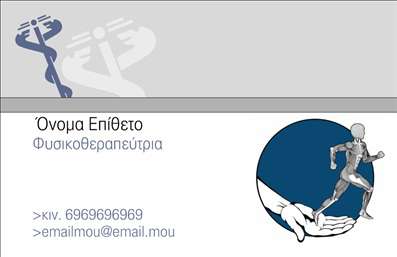 Επαγγελματική κάρτα για Φυσικοθεραπευτές. Η κάρτα αυτή σχεδιάστηκε με έμφαση στη φυσική και υγιή αισθητική, ιδανική για τον τομέα της φυσικοθεραπείας. Τα απαλά χρώματα που επικρατούν προσδίδουν μια αίσθηση ηρεμίας και επαγγελματισμού, συνδυάζοντας τόνους του πράσινου και του μπλε που παραπέμπουν στη φύση και την ευεξία. Η διάταξη είναι καθαρή και οργανωμένη, με γραμματοσειρές που προσφέρουν ευανάγνωστο κείμενο, ενώ τα background στοιχεία δίνουν έμφαση στην καθαρότητα και την επαγγελματική εικόνα. Η σχεδίαση της κάρτας αντανακλά τον επαγγελματισμό και την αξιοπιστία των φυσικοθεραπευτών, μεταφέροντας άμεσα το μήνυμα της φροντίδας και της εμπειρίας. Κάθε λεπτομέρεια έχει επιλεγεί για να τονίσει την ενδεδειγμένη εικόνα του επαγγελματία, δημιουργώντας μια ισχυρή πρώτη εντύπωση. Η δυνατότητα προσαρμογής της κάρτας είναι εξαιρετική. Μπορείτε εύκολα να προσθέσετε το όνομά σας, το τηλέφωνό σας, καθώς και το λογότυπό σας, με όλα τα στοιχεία επικοινωνίας να είναι στη θέση τους για εύκολη πρόσβαση. Αυτό καθιστά τις επαγγελματικές κάρτες όχι μόνο ένα μέσο επικοινωνίας, αλλά και ένα αποτελεσματικό εργαλείο προβολής των υπηρεσιών σας. Οι επαγγελματικές κάρτες σας βοηθούν να ξεχωρίσετε στον χώρο σας και να αφήσετε μια θετική εντύπωση στους πελάτες σας. Μπορείτε να κάνετε όποιες αλλαγές θέλετε μέσω του online σχεδιαστικού εργαλείου.