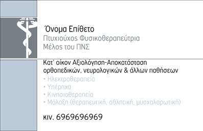 Επαγγελματική κάρτα για Φυσικοθεραπευτές: Αυτή η κομψή επαγγελματική κάρτα έχει σχεδιαστεί ειδικά για φυσικοθεραπευτές που επιθυμούν να αναδείξουν την επαγγελματική τους ταυτότητα. Με χρώματα που ενσωματώνουν την ηρεμία και την εμπιστοσύνη, όπως το γαλάζιο και το λευκό, η κάρτα αποπνέει μια αίσθηση καθαρότητας και επαγγελματισμού.Η διάταξη είναι άψογη, με εύκολη ανάγνωση χάρη στη σύγχρονη γραμματοσειρά που έχει επιλεγεί. Το background μπορεί να περιλαμβάνει απλά, αλλά κομψά στοιχεία που ενισχύουν τη συνολική εμφάνιση χωρίς να αποσπούν την προσοχή από τις βασικές πληροφορίες. Αυτή η σχεδίαση καθιστά την κάρτα ιδανική για φυσικοθεραπευτές που θέλουν να κάνουν μια θετική εντύπωση.Η δυνατότητα προσαρμογής της κάρτας είναι εξαιρετική. Οι επαγγελματίες μπορούν να προσθέσουν το όνομά τους, το τηλέφωνο, το λογότυπο και άλλες σημαντικές λεπτομέρειες επικοινωνίας, καθιστώντας την κάρτα λειτουργική και προσωπική.Η κάρτα μπορεί επίσης να προβάλει τις υπηρεσίες ενός φυσικοθεραπευτή, ενσωματώνοντας όρους που αντικατοπτρίζουν τη ειδικότητά τους, όπως αποκατάσταση ή θεραπείες, ενισχύοντας έτσι την οπτική παρουσίαση των παρεχόμενων υπηρεσιών.Αυτή η επαγγελματική κάρτα δεν είναι απλά ένα εργαλείο επικοινωνίας, αλλά και ένα μέσο που βοηθά τον φυσικοθεραπευτή να ξεχωρίσει και να αφήσει μια μόνιμη θετική εντύπωση.Μπορείτε να κάνετε όποιες αλλαγές θέλετε μέσω του online σχεδιαστικού εργαλείου.