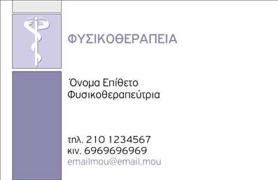 Επαγγελματική κάρτα για ΦυσικοθεραπευτέςΑνακαλύψτε την ιδανική επαγγελματική κάρτα που αποπνέει αίσθηση φρεσκάδας και επαγγελματισμού. Το σχέδιο της κάρτας χρησιμοποιεί απαλά χρώματα, κυρίως σε τόνους του μπλε και του πράσινου, που συνδυάζονται αρμονικά για να δημιουργήσουν μια ήρεμη και ευχάριστη ατμόσφαιρα. Η διάταξη είναι προσεκτικά σχεδιασμένη, με την επωνυμία σας να ξεχωρίζει σε μία κομψή γραμματοσειρά, καλύπτοντας την ανάγκη για μια καθαρή και σαφή επικοινωνία.Η αίσθηση επαγγελματισμού και αξιοπιστίας ενισχύεται από την απλότητα και τη λειτουργικότητα του σχεδιασμού. Η κάρτα σας καθιστά σίγουρους ότι οι πελάτες θα εκτιμήσουν την επαγγελματική σας προσέγγιση, ενώ παράλληλα διατηρεί μια φιλική και προσιτή εικόνα, ιδανική για τον τομέα της φυσικοθεραπείας.Η προσαρμοστικότητα της κάρτας είναι ένα από τα κύρια πλεονεκτήματά της. Μπορείτε εύκολα να προσθέσετε στοιχεία όπως το όνομά σας, τον αριθμό τηλεφώνου σας, το λογότυπό σας και άλλες πληροφορίες επικοινωνίας, κάνοντάς την μία μοναδική και προσωπική επαγγελματική κάρτα που προωθεί τα υψηλά σας στάνταρ.Επιπλέον, αυτή η κάρτα είναι ιδανική για να προβάλει τις υπηρεσίες σας, επιτρέποντας στους νέους πελάτες να αντιληφθούν αμέσως τη σειρά των παροχών σας. Με αυτόν τον τρόπο, θα ξεχωρίσετε ανάμεσα στους ανταγωνιστές σας και θα αφήσετε μία θετική εντύπωση στους πελάτες σας.Μπορείτε να κάνετε όποιες αλλαγές θέλετε μέσω του online σχεδιαστικού εργαλείου.