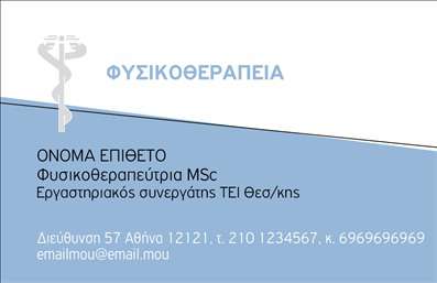 Επαγγελματική κάρτα για Φυσικοθεραπευτές: Αυτή η επαγγελματική κάρτα έχει σχεδιαστεί με γνώμονα την αισθητική και την αποτελεσματικότητα, προσφέροντας μια κομψή και επαγγελματική εμφάνιση που ενσωματώνει την ταυτότητα του φυσικοθεραπευτή. Τα ήρεμα, γήινα χρώματα και η καθαρή διάταξη δημιουργούν μία αίσθηση ηρεμίας και εμπιστοσύνης, ενώ οι μοντέρνες γραμματοσειρές δίνουν έναν αέρα επαγγελματισμού.Η κάρτα αντανακλά τον επαγγελματικό χαρακτήρα και την αξιοπιστία που απαιτεί το επάγγελμα του φυσικοθεραπευτή. Ιδιαίτερα στις στιγμές που η εντύπωση είναι κρίσιμη, αυτό το σχέδιο επιτρέπει στον επαγγελματία να ξεχωρίσει με αυτοπεποίθηση. Η προσεγμένη επιλογή στοιχείων όπως το λογότυπο και οι πληροφορίες επαφής δείχνει ότι ο φυσικοθεραπευτής σέβεται την εικόνα του.Η επαγγελματική κάρτα προσφέρει την ευελιξία για την προσθήκη προσωπικών στοιχείων, όπως το όνομα, τηλέφωνο και τα σημεία επικοινωνίας, κάνοντάς την απόλυτα προσαρμόσιμη στις ανάγκες σας. Επίσης, μπορεί να προβάλει τις υπηρεσίες που παρέχονται, δίνοντας στη κάρτα μια λειτουργική διάσταση.Η κάρτα αυτή θα σας βοηθήσει να αφήσετε μια θετική εντύπωση στους πελάτες, προβάλλοντας την ποιότητα και την αφοσίωσή σας στο επάγγελμα. Μπορείτε να κάνετε όποιες αλλαγές θέλετε μέσω του online σχεδιαστικού εργαλείου.