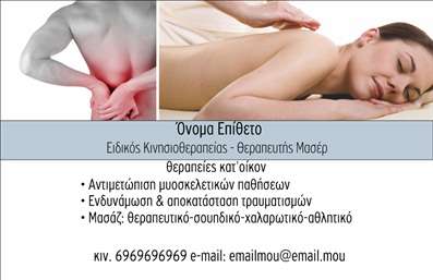 Επαγγελματική κάρτα για Φυσικοθεραπευτές: Αυτή η εντυπωσιακή επαγγελματική κάρτα είναι σχεδιασμένη ειδικά για φυσικοθεραπευτές, προβάλλοντας τη δυνατότητα επαγγελματικής εικόνας με στυλ. Με μια ελκυστική και μοντέρνα διάταξη, συνδυάζει απαλά και φυσικά χρώματα που δημιουργούν μια αίσθηση ηρεμίας και επαγγελματισμού. Η κομψή γραμματοσειρά που χρησιμοποιείται είναι ευανάγνωστη και προσθέτει έναν σύγχρονο χαρακτήρα στην κάρτα.Η κάρτα αυτή αντανακλά τη σοβαρότητα και την αξιοπιστία του επαγγελματία φυσικοθεραπευτή. Οι λεπτομέρειες και τα background στοιχεία συνθέτουν ένα αποτέλεσμα που επιβεβαιώνει την εμπειρία και την επαγγελματική στάθμη του κατόχου. Κάθε στοιχείο είναι επιλεγμένο προσεκτικά για να προβάλλει τον πολυδιάστατο χαρακτήρα των υπηρεσιών φυσικοθεραπείας με εντυπωσιακό τρόπο.Η προσαρμοστικότητατης κάρτας είναι ένα από τα κύρια πλεονεκτήματά της. Μπορείτε να προσθέσετε εύκολα το όνομά σας, το τηλέφωνο, το λογότυπο και άλλα στοιχεία επικοινωνίας, εξασφαλίζοντας έτσι ότι η κάρτα θα αντικατοπτρίζει ακριβώς την προσωπική σας brand identity. Επίσης, είναι ιδανική για την προβολή των υπηρεσιών που προσφέρετε, προσφέροντας μια οπτική παρουσίαση που τραβά την προσοχή.Με αυτήν την επαγγελματική κάρτα, οι φυσικοθεραπευτές ξεχωρίζουν στον τομέα τους και αφήνουν μια θετική εντύπωση στους πελάτες τους. Μπορείτε να κάνετε όποιες αλλαγές θέλετε μέσω του online σχεδιαστικού εργαλείου.
