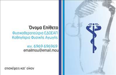 Επαγγελματική κάρτα για ΦυσικοθεραπευτέςΑυτή η κομψή και σύγχρονη επαγγελματική κάρτα έχει σχεδιαστεί ειδικά για φυσικοθεραπευτές, προσφέροντας έναν επαγγελματικό και φρέσκο αέρα στους πελάτες σας. Με μαλακούς τόνους του μπλε και του λευκού, η κάρτα προβάλλει μια αίσθηση ηρεμίας και εμπιστοσύνης. Η διάταξη των στοιχείων είναι προσεκτικά σχεδιασμένη, ώστε να οδηγεί το βλέμμα του αποδέκτη σε βασικές πληροφορίες, ενώ η μοντέρνα γραμματοσειρά προσθέτει μία αίσθηση επαγγελματισμού.Η κάρτα αυτή αντικατοπτρίζει τον επαγγελματικό χαρακτήρα του φυσικοθεραπευτή, επισημαίνοντας την αξιοπιστία και την εμπειρία σας στον τομέα. Το σχέδιο της κάρτας είναι ιδανικό για να δημιουργήσει μία θετική εντύπωση στους πελάτες σας, συμβάλλοντας στην οικοδόμηση εμπιστοσύνης και σχέσεων μακροχρόνιας συνεργασίας.Η δυνατότητα προσθήκης στοιχείων όπως το όνομα, το τηλέφωνο και το λογότυπο της επιχείρησής σας καθιστά την κάρτα εξαιρετικά προσαρμόσιμη και λειτουργική. Επίσης, μπορείτε να εκτυπώσετε πληροφορίες σχετικά με τις υπηρεσίες που προσφέρετε, όπως ειδικές θεραπείες και προγράμματα αποκατάστασης.Αυτές οι επαγγελματικές κάρτες σάς βοηθούν να ξεχωρίσετε στη βιομηχανία και να αφήσετε μία μακροχρόνια εντύπωση στους πελάτες σας. Μπορείτε να κάνετε όποιες αλλαγές θέλετε μέσω του online σχεδιαστικού εργαλείου.