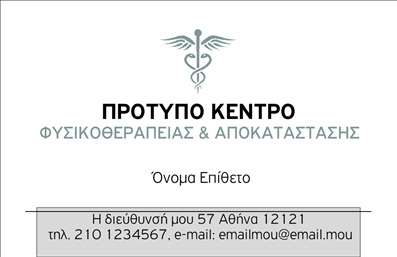 Επαγγελματική κάρτα για Φυσικοθεραπευτές! Αυτή η κάρτα συνδυάζει επαγγελματισμό και κομψότητα, δημιουργώντας μια άμεση εντύπωση στους πελάτες σας. Με απαλούς τόνους και ευχάριστες αποχρώσεις που αποπνέουν ηρεμία και εμπιστοσύνη, η σχεδίαση της κάρτας φέρνει στο προσκήνιο την αίσθηση της υγείας και της ευεξίας, απαραίτητα στοιχεία για το επάγγελμα των φυσικοθεραπευτών.Στην κάρτα, η διάταξη είναι καλοσχεδιασμένη, με ευανάγνωστη γραμματοσειρά που διευκολύνει την ανάγνωση των στοιχείων σας. Τα background στοιχεία προσθέτουν βάθος και χαρακτήρα, ενώ η συνολική αισθητική της κάρτας αποπνέει αξιοπιστία και επαγγελματισμό. Η προσαρμοστικότητα της κάρτας είναι επίσης εντυπωσιακή, καθώς έχετε τη δυνατότητα να προσθέσετε τα στοιχεία σας, όπως το όνομα, το τηλέφωνο και το λογότυπο σας, καθιστώντας την κάρτα μοναδική. Έτσι, οι πελάτες σας θα έχετε μια εύκολη και άμεση πρόσβαση σε εσάς.Επιπλέον, αυτή η επαγγελματική κάρτα μπορεί να γίνει ένα χρήσιμο εργαλείο για την προβολή των υπηρεσιών σας, προσελκύοντας περισσότερους πελάτες και δημιουργώντας μια θετική εντύπωση. Μέσω αυτής της κάρτας, κάθε φυσικοθεραπευτής μπορεί να ξεχωρίσει από τον ανταγωνισμό και να αποκτήσει περισσότερη αναγνωσιμότητα.Μπορείτε να κάνετε όποιες αλλαγές θέλετε μέσω του online σχεδιαστικού εργαλείου.