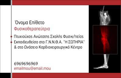 Επαγγελματική κάρτα για Φυσικοθεραπευτές Η συγκεκριμένη επαγγελματική κάρτα συνδυάζει εργονομία και αισθητική σε ένα εντυπωσιακό σχέδιο. Τα απαλά χρώματα που κυριαρχούν, όπως το μπλε και το πράσινο, μεταφέρουν μια αίσθηση ηρεμίας και φρεσκάδας, ιδανικά για τον τομέα της φυσικοθεραπείας. Η διάταξη είναι εξαιρετικά καθαρή, επιτρέποντας την ευανάγνωστη παρουσίαση των στοιχείων επικοινωνίας και των υπηρεσιών σας. Η γραμματοσειρά είναι κομψή και επαγγελματική, προσθέτοντας στη συνολική εικόνα της κάρτας.Το σχέδιο της κάρτας αντανακλά τον επαγγελματικό χαρακτήρα του Φυσικοθεραπευτή και ενισχύει την αξιοπιστία του επαγγελματία. Η καθαρότητα και η απλότητα του σχεδιασμού δημιουργούν αμέσως μια θετική εντύπωση, κάνοντάς την ένα ισχυρό εργαλείο για την προώθηση των υπηρεσιών σας. Η επαγγελματική κάρτα προσφέρει τη δυνατότητα προσαρμογής, επιτρέποντας σας να προσθέσετε το όνομα, το τηλέφωνο και το λογότυπό σας χωρίς κόπο. Με αυτόν τον τρόπο, η κάρτα λειτουργεί όχι μόνο ως μέσο επικοινωνίας αλλά και ως βιτρίνα για τις υπηρεσίες σας.Επιλέγοντας αυτή την κάρτα, ξεχωρίζετε και αφήνετε μια θετική εντύπωση στους πελάτες σας. Μπορείτε να κάνετε όποιες αλλαγές θέλετε μέσω του online σχεδιαστικού εργαλείου.