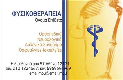 Επαγγελματική κάρτα για Φυσικοθεραπευτές: Αυτή η εντυπωσιακή επαγγελματική κάρτα έχει σχεδιαστεί ειδικά για να εκπροσωπήσει τη δυναμική και την επαγγελματικότητα κάθε φυσικοθεραπευτή. Με έναν κομψό συνδυασμό χρωμάτων και τη μοντέρνα διάταξη, η κάρτα αναδεικνύει τις βασικές πληροφορίες με ευκρίνεια και στιλ. Οι μαλακές γραμμές και η καθαρή γραμματοσειρά προσθέτουν μία αίσθηση ηρεμίας, ενώ τα background στοιχεία προσφέρουν βάθος και χαρακτήρα στην παρουσίαση.Ο σχεδιασμός της κάρτας αποπνέει επαγγελματισμό και αξιοπιστία, στοιχεία κρίσιμα για την ιατρική κοινότητα. Οι πελάτες θα ταυτίσουν την κάρτα σας με ποιοτικές υπηρεσίες φυσιοθεραπείας, δίνοντας έμφαση στην επιστημονικότητα και την εμπειρία σας. Το λογότυπο της επιχείρησής σας μπορεί να ενσωματωθεί εύκολα, καθιστώντας την κάρτα μοναδική και αναγνωρίσιμη.Η προσαρμοστικότητα της επαγγελματικής κάρτας επιτρέπει την προσθήκη στοιχείων όπως όνομα, τηλέφωνο και διεύθυνση ηλεκτρονικού ταχυδρομείου, ενώ μπορείτε να συμπεριλάβετε και κάποια σύντομη περιγραφή των υπηρεσιών σας. Αυτή η δυνατότητα διευκολύνει την προβολή των υπηρεσιών σας και προσφέρει στους πελάτες όλες τις απαραίτητες πληροφορίες σε μία μόλις κάρτα.Με αυτή την κάρτα, κάθε φυσικοθεραπευτής μπορεί να ξεχωρίσει και να αφήσει θετική εντύπωση στους πελάτες του. Μπορείτε να κάνετε όποιες αλλαγές θέλετε μέσω του online σχεδιαστικού εργαλείου.