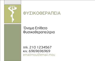 Επαγγελματική κάρτα για Φυσικοθεραπευτές που σχεδιάστηκε με γνώμονα την αναγνώριση και την αξιοπιστία. Η κάρτα διαθέτει μια κομψή και μοντέρνα αισθητική, με ήρεμα και θετικά χρώματα που εμπνέουν εμπιστοσύνη. Ο συνδυασμός γαλάζιου και λευκού δημιουργεί μια αναζωογονητική αίσθηση, ενώ η γραμματοσειρά είναι σαφής και ευανάγνωστη, αποπνέοντας επαγγελματισμό.Η διάταξη της κάρτας είναι καλά οργανωμένη, με όλα τα στοιχεία να είναι τοποθετημένα σε στρατηγικά σημεία που διευκολύνουν την αναγνωσιμότητα. Διαθέτει ευρύ χώρο για την προσθήκη του ονόματος, του τηλεφώνου και του λογότυπου σας. Αυτό επιτρέπει μια όμορφη προσαρμοστικότητα, καθιστώντας την ιδανική επιλογή για οποιονδήποτε φυσικοθεραπευτή που επιθυμεί να προβάλλει τις υπηρεσίες του.Το σχέδιο αντανακλά τον επαγγελματικό χαρακτήρα του τομέα σας και ενισχύει την αίσθηση της αξιοπιστίας. Κάθε φορά που κάποιος κοιτάζει την κάρτα σας, δημιουργεί μια θετική εντύπωση για εσάς και την επιχείρησή σας. Η χρήση εικόνων που αντιπροσωπεύουν τη φυσικοθεραπεία προσθέτει επιπλέον αξία, κάνοντάς την να ξεχωρίζει.Αυτές οι επαγγελματικές κάρτες μπορούν επίσης να περιλαμβάνουν πληροφορίες για τις υπηρεσίες ή τα προϊόντα σας, καθιστώντας τις ακόμα πιο λειτουργικές στην προώθηση της επιχείρησής σας. Μπορείτε να κάνετε όποιες αλλαγές θέλετε μέσω του online σχεδιαστικού εργαλείου.