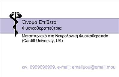 Επαγγελματική κάρτα για φυσικοθεραπευτέςΑυτή η επαγγελματική κάρτα σχεδιάστηκε ειδικά για φυσικοθεραπευτές, συνδυάζοντας κομψότητα και επαγγελματισμό. Τα ήρεμα και φυσικά χρώματα δημιουργούν μια ευχάριστη αίσθηση που απηχεί την αφοσίωση και την εμπειρία σας στον τομέα. Η διάταξη της κάρτας είναι προσεκτικά μελετημένη, με ευανάγνωστες γραμματοσειρές και επαγγελματική παρουσίαση που τραβά την προσοχή.Το σχέδιο αποπνέει έναν αέρα αξιοπιστίας, με καθαρές γραμμές και στρατηγικά τοποθετημένα στοιχεία που ενισχύουν την εικόνα σας ως φυσικοθεραπευτής. Κάθε λεπτομέρεια της κάρτας αντικατοπτρίζει τις αξίες του επαγγέλματός σας, κάνοντάς την ιδανική για να ενισχύσει την παρουσία σας στην αγορά.Η επαγγελματική κάρτα προσφέρει δυνατότητες προσαρμογής, επιτρέποντάς σας να προσθέσετε το όνομά σας, τον αριθμό τηλεφώνου, το λογότυπο και άλλα στοιχεία επικοινωνίας με ευκολία. Έτσι, μπορείτε να διατηρήσετε την προσωπική σας ταυτότητα σε κάθε κάρτα που μοιράζεστε.Επιπλέον, η κάρτα μπορεί να προβάλει τις υπηρεσίες σας με ελκυστικό τρόπο, γεγονός που την καθιστά μια εξαιρετική επιλογή για να αφήσει μια θετική εντύπωση στους πελάτες σας.Αυτή η κάρτα σίγουρα θα σας βοηθήσει να ξεχωρίσετε στον τομέα σας, προσφέροντας μια εντυπωσιακή και επαγγελματική εικόνα.Μπορείτε να κάνετε όποιες αλλαγές θέλετε μέσω του online σχεδιαστικού εργαλείου.
