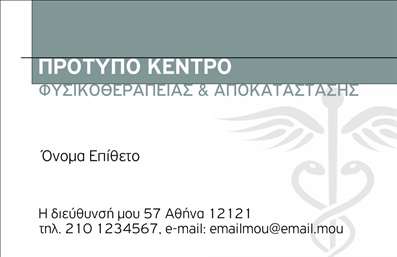 Επαγγελματική κάρτα για Φυσικοθεραπευτές – Ένας συνδυασμός κομψότητας και επαγγελματισμού, αυτό το σχέδιο φωτίζει την τέχνη της φυσικοθεραπείας. Με ήρεμα και φυσικά χρώματα, όπως το πράσινο και το μπλε, η κάρτα προσφέρει μια αίσθηση ηρεμίας και εμπιστοσύνης, που είναι απαραίτητες στην επαγγελματική αυτή περιοχή. Η διάταξή της είναι καλαίσθητη, με σαφή και ευανάγνωστη γραμματοσειρά, που διευκολύνει την αντίληψη των πληροφοριών. Επιπλέον, τα διακριτικά background στοιχεία προσθέτουν βάθος χωρίς να αποσπούν την προσοχή από τα κύρια δεδομένα.Το σχέδιο αυτό αντανακλά τον επαγγελματικό χαρακτήρα και την αξιοπιστία των Φυσικοθεραπευτών. Η χρήση καθαρών γραμμών και μία ισορροπημένη διάταξη δημιουργούν μία εικόνα που στέλνει το μήνυμα της επαγγελματικής δέσμευσης και της προσοχής στη λεπτομέρεια. Κάθε φορά που αυτή η κάρτα παραδίδεται, αναδεικνύεται η σοβαρότητα και η συνέπεια στον τομέα της φυσικοθεραπείας.Μέσω αυτού του template, παρέχεται η δυνατότητα προσθήκης στοιχείων όπως το όνομα, το τηλέφωνο και το λογότυπο της φυσικοθεραπευτικής επιχείρησης. Αυτή η προσαρμοστικότητα εξασφαλίζει ότι οι επαγγελματίες θα έχουν πάντα μια ενημερωμένη και χρήσιμη κάρτα.Αν και η κάρτα αφορά τους Φυσικοθεραπευτές, μπορεί επίσης να προβάλει τις υπηρεσίες που προσφέρονται, όπως θεραπείες, σωματική αποκατάσταση, και άλλες υπηρεσίες που ενισχύουν την υγεία και ευεξία των πελατών.Σε έναν κόσμο όπου η πρώτη εντύπωση μετράει, αυτή η κάρτα βοηθά τον επαγγελματία να ξεχωρίσει και να αφήσει θετική εντύπωση στους πελάτες του. Μπορείτε να κάνετε όποιες αλλαγές θέλετε μέσω του online σχεδιαστικού εργαλείου.