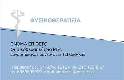 Επαγγελματική κάρτα για φυσικοθεραπευτέςΗ συγκεκριμένη επαγγελματική κάρτα αναδεικνύει την περιεκτικότητα και την επαγγελματική εικόνα που χρειάζεστε για την καριέρα σας. Το σχέδιο της κάρτας είναι κομψό, συνδυάζοντας απαλά χρώματα με λεπτές γραμμές που δημιουργούν μια αίσθηση ηρεμίας και εμπιστοσύνης. Η διάταξη είναι καλά οργανωμένη ώστε να ενσωματώσει το λογότυπό σας και τα βασικά στοιχεία επικοινωνίας με ευχάριστη αναγνωσιμότητα.Η γραμματοσειρά που επιλέχθηκε είναι μοντέρνα και ευανάγνωστη, διασφαλίζοντας ότι οι πελάτες σας θα μπορούν εύκολα να διαβάσουν τα στοιχεία σας. Το background στοιχείο προσθέτει μια ευχάριστη πινελιά, κάνοντάς την κάρτα να ξεχωρίζει χωρίς να αποσπά την προσοχή από τις πληροφορίες που παρέχονται.Το σχέδιο της κάρτας αποπνέει επαγγελματισμό και αξιοπιστία, ιδανικό για έναν φυσικοθεραπευτή που αναζητά την καλύτερη οπτική παρουσίαση. Οι δυναμικές γραμμές και τα χρώματα δεν είναι μόνο οπτικές προτάσεις, αλλά αντανακλούν την αφοσίωσή σας στην υγεία και ευημερία των πελατών.Η επαγγελματική κάρτα σας προσφέρει τη δυνατότητα να προσθέσετε τα στοιχεία σας με ευκολία, συμπεριλαμβάνοντας όνομα, τηλέφωνο και άλλες προσωπικές λεπτομέρειες. Επίσης, έχει τη δυνατότητα να προβάλλει τις υπηρεσίες που παρέχετε, δίνοντας έτσι στους πελάτες σας μια καλή εικόνα για το τι να περιμένουν από εσάς.Με αυτή την κάρτα, μπορείτε να κάνετε τη διαφορά και να αφήσετε μια θετική και επαγγελματική εντύπωση που θα σας διακρίνει στην αγορά. Μπορείτε να κάνετε όποιες αλλαγές θέλετε μέσω του online σχεδιαστικού εργαλείου.