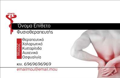 Επαγγελματική κάρτα για φυσικοθεραπευτές Αυτή η εκπληκτική επαγγελματική κάρτα σχεδιάστηκε με γνώμονα την αισθητική και τη λειτουργικότητα. Με μια μοντέρνα και κομψή διάταξη, οι ήρεμοι φθαλμοί πράσινοι τόνοι συνδυάζονται άψογα με λευκές λεπτομέρειες, προσφέροντας μια αίσθηση φρεσκάδας και επαγγελματισμού. Η γραμματοσειρά είναι καθαρή και ευανάγνωστη, κάνοντας την κάρτα όχι μόνο κομψή αλλά και πρακτική.Η σχεδίαση της κάρτας αντανακλά τον επαγγελματικό χαρακτήρα του φυσικοθεραπευτή, με την επιλογή αρχείων και εικόνων που υποδηλώνουν φροντίδα και αποκατάσταση. Οι λεπτομέρειες που περιλαμβάνονται, όπως το λογότυπο και το επαγγελματικό όνομα, αναδεικνύουν την προσωπικότητα και την αξιοπιστία του επαγγελματία, κάνοντάς τον να ξεχωρίζει στη μνήμη των πελατών.Η κάρτα προσφέρει τη δυνατότητα προσαρμογής με τις πληροφορίες σας, όπως το όνομα, τηλέφωνο και διεύθυνση, ενώ είναι ιδανική για να προβάλλει τις υπηρεσίες που παρέχετε. Οι επαγγελματικές κάρτες μπορεί να είναι ο καθοριστικός παράγοντας για μια εντυπωσιακή πρώτη εντύπωση στους πελάτες σας. Ένα σημαντικό εργαλείο για τη δικτύωσή σας στον τομέα της φυσικοθεραπείας.Μπορείτε να κάνετε όποιες αλλαγές θέλετε μέσω του online σχεδιαστικού εργαλείου.