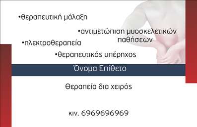 Επαγγελματική κάρτα για φυσικοθεραπευτέςΑνακαλύψτε τη δύναμη μιας επαγγελματικής κάρτας σχεδιασμένης ειδικά για φυσικοθεραπευτές. Το μοντέρνο και κομψό σχέδιο συνδυάζει απαλά χρώματα που δημιουργούν μια αίσθηση ηρεμίας και επαγγελματισμού. Η διάταξη είναι προσεκτικά οργανωμένη, με ευκρινείς γραμματοσειρές που διευκολύνουν την ανάγνωση των στοιχείων σας.Η κάρτα αποπνέει αξιοπιστία και επαγγελματισμό, αντανακλώντας τη σοβαρότητα του επαγγέλματος σας. Κάθε λεπτομέρεια έχει σχεδιαστεί έτσι ώστε να ενισχύει την εικόνα σας, κάτι που είναι κρίσιμο για την οικοδόμηση σχέσεων με τους πελάτες.Η προσαρμοστικότητα της κάρτας είναι ένα ακόμα από τα ατού της. Έχετε τη δυνατότητα να προσθέσετε εύκολα το όνομά σας, το τηλέφωνό σας, το λογότυπό σας και άλλα στοιχεία επικοινωνίας, δημιουργώντας μια κάρτα που θα σας εκπροσωπεί άψογα.Επιπλέον, η κάρτα σας δίνει τη δυνατότητα να προβληθούν οι υπηρεσίες ή τα προϊόντα που προσφέρετε, διευκολύνοντας την απευθείας επικοινωνία με τους πελάτες σας.Αυτή η επαγγελματική κάρτα θα σας βοηθήσει να ξεχωρίσετε και να αφήσετε μια θετική εντύπωση στους πελάτες σας, ενισχύοντας την επαγγελματική σας παρουσία.Μπορείτε να κάνετε όποιες αλλαγές θέλετε μέσω του online σχεδιαστικού εργαλείου.