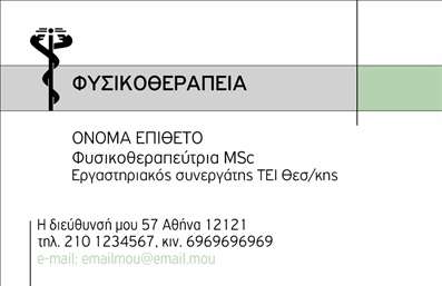 Επαγγελματική κάρτα για φυσικοθεραπευτές που συνδυάζει αισθητική και λειτουργικότητα, προσφέροντας έναν επαγγελματικό χαρακτήρα που αποπνέει αξιοπιστία και γνώση. Το σχέδιο διαθέτει μια καθαρή και λιτή διάταξη που φέρνει στο προσκήνιο τα απαραίτητα στοιχεία επικοινωνίας, ενώ οι χρωματικοί τόνοι προσαρμόζονται ώστε να αντανακλούν την ηρεμία και την επαγγελματικότητα του κλάδου. Η γραμματοσειρά είναι ευανάγνωστη, ενώ τα background στοιχεία προσθέτουν έναν δυναμικό αλλά όχι υπερβολικό χαρακτήρα στη κάρτα. Με τον σωστό σχεδιασμό, ο φυσικοθεραπευτής μπορεί να αναδείξει τόσο τις υπηρεσίες του όσο και την προσωπικότητά του, διασφαλίζοντας ότι θα μείνει στη μνήμη των ασθενών. Ιδιαίτερη έμφαση δίνεται στην προσαρμοστικότητα της κάρτας, καθώς μπορεί εύκολα να προσαρμοστεί για να περιλαμβάνει το όνομα, το τηλέφωνο, το λογότυπο και άλλα στοιχεία επικοινωνίας. Με αυτόν τον τρόπο, οι επαγγελματικές κάρτες μπορεί να προβάλλουν τις υπηρεσίες ή τα προϊόντα σας, διασφαλίζοντας ότι η παρουσία σας στην αγορά θα είναι ισχυρή. Η κάρτα αυτή μπορεί να βοηθήσει τον φυσικοθεραπευτή να ξεχωρίσει από τον ανταγωνισμό και να αφήσει μία θετική εντύπωση στους πελάτες του.  Μπορείτε να κάνετε όποιες αλλαγές θέλετε μέσω του online σχεδιαστικού εργαλείου.