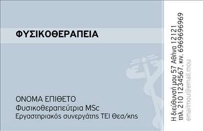 Επαγγελματική κάρτα για Φυσικοθεραπευτές: Σχεδιασμένη με κομψότητα και επαγγελματισμό, αυτή η κάρτα απεικονίζει τον χαρακτήρα του επαγγέλματος του φυσικοθεραπευτή με έναν μοναδικό τρόπο. Τα γαλήνια και απαλά χρώματα δημιουργούν μία ηρεμία που αντανακλά τη φύση της θεραπευτικής διαδικασίας. Η διάταξη των στοιχείων είναι προσεγμένη, με ξεκάθαρους χώρους για το όνομα, τηλέφωνο και οποιαδήποτε άλλη πληροφορία, εξασφαλίζοντας ευκολία στην ανάγνωση.Η γραμματοσειρά που έχει επιλεγεί ενισχύει τον επαγγελματικό χαρακτήρα, προσφέροντας μια αίσθηση εμπιστοσύνης. Οι λεπτομέρειες της σχεδίασης προσφέρουν μία αίσθηση αρμονίας και ισορροπίας, στοιχεία που είναι σοβαρά για την υγειονομική περίθαλψη. Αυτή η κάρτα αποπνέει αξιοπιστία, σημαντική για τον φυσικοθεραπευτή που θέλει να δημιουργήσει μία θετική πρώτη εντύπωση στους πελάτες του.Επιπλέον, η κάρτα προσφέρει πλήρη προσαρμοστικότητα. Οι επαγγελματίες μπορούν να προσθέσουν στοιχεία όπως το λογότυπό τους ή συγκεκριμένες υπηρεσίες που προσφέρουν, προβάλλοντας έτσι την γκάμα των υπηρεσιών τους. Η δυνατότητα συμπερίληψης σχετικών πληροφοριών και εικόνων καθιστά την κάρτα ένα αποτελεσματικό εργαλείο μάρκετινγκ.Η κάρτα αυτή θα βοηθήσει τον φυσικοθεραπευτή να ξεχωρίσει στον ανταγωνισμό και να αφήσει την καλύτερη δυνατή εντύπωση στους πελάτες. Μπορείτε να κάνετε όποιες αλλαγές θέλετε μέσω του online σχεδιαστικού εργαλείου.