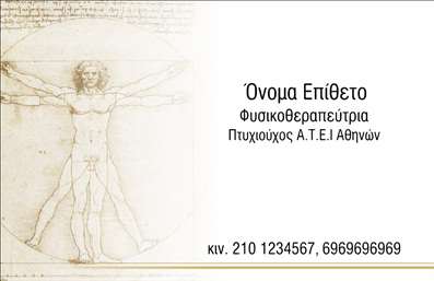 Επαγγελματική κάρτα για ΦυσικοθεραπευτέςΑνακαλύψτε τη μοναδική αισθητική της επαγγελματικής κάρτας που απευθύνεται σε φυσικοθεραπευτές. Ο ελκυστικός σχεδιασμός της κάρτας συνδυάζει απαλά χρώματα με μια κομψή διάταξη, δημιουργώντας μια αίσθηση ηρεμίας και επαγγελματισμού. Η γραμματοσειρά είναι σύγχρονη και καθαρή, διασφαλίζοντας την ευανάγνωστη παρουσίαση των στοιχείων σας.Το σχέδιο της κάρτας δεν είναι μόνο αισθητικά ευχάριστο, αλλά αντανακλά και τον επαγγελματικό χαρακτήρα του φυσικοθεραπευτή, ενισχύοντας την αξιοπιστία σας στους πελάτες. Με κάθε λεπτομέρεια προσεγμένη, η κάρτα προβάλλει τη δέσμευση σας για ποιότητα και φροντίδα.Η κάρτα είναι απόλυτα προσαρμόσιμη, επιτρέποντας την προσθήκη του ονόματος, του τηλεφώνου και του λογότυπου σας. Έτσι, μπορείτε να επικοινωνείτε αποτελεσματικά με τους πελάτες σας σε κάθε ευκαιρία. Επίσης, υπάρχει η δυνατότητα να ενσωματώσετε στοιχεία που να αναδεικνύουν τις υπηρεσίες ή τα προϊόντα σας, προσφέροντας έτσι στο κοινό μια ολοκληρωμένη εικόνα των προσφορών σας.Με αυτή την επαγγελματική κάρτα, έχετε τη δυνατότητα να ξεχωρίσετε στην αγορά των φυσικοθεραπευτών και να αφήσετε μια θετική εντύπωση στους πελάτες σας. Μπορείτε να κάνετε όποιες αλλαγές θέλετε μέσω του online σχεδιαστικού εργαλείου.