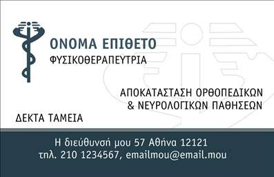 Επαγγελματική κάρτα για Φυσικοθεραπευτές με μοναδικό σχεδιασμό και κομψότητα, ιδανική για να αναδείξει τη δουλειά σας. Η κάρτα διαθέτει έναν φρέσκο και σύγχρονο σχεδιασμό με ήρεμα χρώματα που προάγουν την αίσθηση της ηρεμίας και της υγείας. Η διάταξη είναι προσεγμένη, με σαφείς γραμμές και ισορροπημένη ιεραρχία των πληροφοριών, ενώ η χρήση μιας κομψής γραμματοσειράς ενισχύει τη συνολική επιρροή της. Η κάρτα αυτή αντικατοπτρίζει τον επαγγελματισμό και την αξιοπιστία του επαγγέλματος του φυσικοθεραπευτή, εξυπηρετώντας την ανάγκη για εμπιστοσύνη από τους πελάτες σας. Σχεδιασμένη για να ενισχύσει τη φήμη σας, αμέσως σας ξεχωρίζει στον τομέα αυτό και αφήνει μια θετική εντύπωση. Η κάρτα προσφέρει εξαιρετική προσαρμοστικότητα, επιτρέποντας την προσθήκη στοιχείων όπως το όνομα, το τηλέφωνο, το λογότυπο και άλλες πληροφορίες επικοινωνίας, οδηγώντας τους πελάτες σας στις καλύτερες υπηρεσίες σας. Οι πληροφορίες αυτές μπορούν να διαρθρωθούν έτσι ώστε να προβάλλουν τις ειδικότητές σας και τις υπηρεσίες που προσφέρετε, καθιστώντας την κάρτα ακόμα πιο λειτουργική. Επενδύστε σε αυτές τις επαγγελματικές κάρτες, που όχι μόνο θα σας αναδείξουν, αλλά και θα εξυπηρετήσουν τον σκοπό σας να προβάλετε τις υπηρεσίες σας στο κοινό. Μην χάσετε την ευκαιρία να εντυπωσιάσετε τους πελάτες σας και να κάνετε τη διαφορά στην αγορά. Μπορείτε να κάνετε όποιες αλλαγές θέλετε μέσω του online σχεδιαστικού εργαλείου.