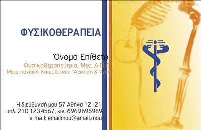 Επαγγελματική κάρτα για φυσικοθεραπευτέςΗ επαγγελματική κάρτα που σχεδιάστηκε ειδικά για φυσικοθεραπευτές αποπνέει έναν αέρα επαγγελματισμού και αξιοπιστίας. Με χρώματα που συνδυάζουν την ηρεμία και την αισθητική, η κάρτα αυτή ξεχωρίζει για την καθαρή και οργανωμένη διάταξή της. Η χρήση ευανάγνωστης γραμματοσειράς σε συνδυασμό με διακριτικά background στοιχεία προσδίδει μία μοντέρνα πινελιά.Η σχεδίαση της κάρτας αντανακλά τον επαγγελματικό χαρακτήρα του φυσικοθεραπευτή, προβάλλοντας τη δέσμευσή του για υψηλής ποιότητας υπηρεσίες. Οι πελάτες θα νιώσουν σιγουριά βλέποντας μια κάρτα που αποπνέει σοβαρότητα και επαγγελματισμό, με όλες τις απαραίτητες πληροφορίες διαθέσιμες με σαφήνεια.Η επαγγελματική κάρτα είναι απόλυτα προσαρμόσιμη, επιτρέποντας την προσθήκη στοιχείων όπως το όνομα, το τηλέφωνο, καθώς και το λογότυπο της επιχείρησης. Με αυτόν τον τρόπο, μπορείτε να διασφαλίσετε ότι κάθε κάρτα αντικατοπτρίζει την προσωπική σας σφραγίδα.Εάν προσφέρετε υπηρεσίες ή προϊόντα όπως φυσικοθεραπεία, μπορείτε να ενσωματώσετε και αυτές τις πληροφορίες στην κάρτα σας, κάνοντάς την ένα πολύτιμο εργαλείο προώθησης.Μην ξεχνάτε, μια καλά σχεδιασμένη κάρτα βοηθά τον επαγγελματία να ξεχωρίσει και να αφήσει θετική εντύπωση στον πελάτη.Μπορείτε να κάνετε όποιες αλλαγές θέλετε μέσω του online σχεδιαστικού εργαλείου.