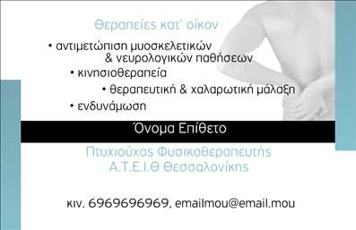 Επαγγελματική κάρτα για ΦυσικοθεραπευτέςΑυτή η εντυπωσιακή επαγγελματική κάρτα για φυσικοθεραπευτές συνδυάζει κομψότητα και λειτουργικότητα, προσφέροντας μια μοναδική δυναμική σχεδίαση. Με χρώματα σε γήινα και απαλά τόνους, η κάρτα προβάλλει επαγγελματισμό και ζεστασιά, ιδανική για την ατμόσφαιρα της φυσικοθεραπείας. Η διάταξη είναι καθαρή και επαγγελματική, με μια μοντέρνα γραμματοσειρά που προσφέρει ευανάγνωστη παρουσίαση πληροφοριών.Το σχέδιο της κάρτας αντανακλά την αξιοπιστία και την υπευθυνότητα του επαγγελματία, παρέχοντας μία πρώτη εντύπωση που ενθαρρύνει την εμπιστοσύνη των πελατών. Κάθε στοιχείο έχει μελετηθεί προσεκτικά, για να αποτυπώνει την επαγγελματική φιλοσοφία του φυσικοθεραπευτή.Η κάρτα διαθέτει προσαρμοστικότητα, επιτρέποντας την απλή προσθήκη ονόματος, τηλεφώνου, λογότυπου και άλλων στοιχείων επικοινωνίας, ώστε να ταιριάζει απόλυτα στις ανάγκες του φυσικοθεραπευτή. Αυτό καθιστά την επαγγελματική κάρτα εργαλείο προώθησης των υπηρεσιών του, κάνοντάς την ιδανική για επαφές και δικτύωση.Με την κάρτα σας, μπορείτε να ξεχωρίσετε και να αφήσετε θετική εντύπωση σε υποψήφιους πελάτες και συνεργάτες. Είναι μία δήλωση επαγγελματισμού που σίγουρα θα μαγνητίσει το ενδιαφέρον.Μπορείτε να κάνετε όποιες αλλαγές θέλετε μέσω του online σχεδιαστικού εργαλείου.