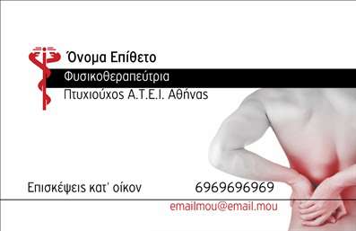 Επαγγελματική κάρτα για ΦυσικοθεραπευτέςΑυτή η εντυπωσιακή επαγγελματική κάρτα σχεδιάστηκε ειδικά για φυσικοθεραπευτές, προσφέροντας μία κομψή και επαγγελματική εμφάνιση. Το χρωματικό συνδυασμό σε ήπιες αποχρώσεις δημιουργεί μια αίσθηση ηρεμίας και εμπιστοσύνης, ιδανική για το επαγγελματικό σας προφίλ. Η διάταξη είναι καθαρή και οργάνωση, διευκολύνοντας τον αναγνώστη να εντοπίσει γρήγορα σημαντικές πληροφορίες.Η γραμματοσειρά είναι μοντέρνα και ευανάγνωστη, ενώ προσθέτει μία αίσθηση κομψότητας στην κάρτα. Το φόντο μπορεί να ενσωματώσει στοιχεία που συνδέονται με τη φυσικοθεραπεία, όπως γραφικά που απεικονίζουν σωματική ευεξία και κίνηση, ενισχύοντας την ταυτότητα του επαγγέλματος.Αυτό το σχέδιο αντικατοπτρίζει τον επαγγελματισμό και την αξιοπιστία ενός φυσικοθεραπευτή, κάνοντάς το ιδανικό για να κάνετε θετική εντύπωση στους πελάτες σας. Έχει σχεδιαστεί έτσι ώστε να προσφέρει τη δυνατότητα εύκολης προσαρμογής στοιχείων όπως όνομα, τηλέφωνο και λογότυπο, επιτρέποντας σας να προσαρμόσετε την κάρτα σύμφωνα με τις ανάγκες σας.Η κάρτα αυτή δεν είναι μόνο ένα απλό μέσο επικοινωνίας, αλλά και ένα εργαλείο προβολής των υπηρεσιών σας. Με την άριστη εκτύπωση και την προσεγμένη αισθητική της, θα ξεχωρίσετε στην αγορά και θα αφήσετε μια μόνιμη θετική εντύπωση στους πελάτες σας. Επαγγελματικές κάρτες όπως αυτή ενισχύουν τη φήμη σας και προσελκύουν νέους πελάτες.Μπορείτε να κάνετε όποιες αλλαγές θέλετε μέσω του online σχεδιαστικού εργαλείου.