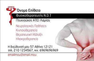 Επαγγελματική κάρτα για ΦυσικοθεραπευτέςΗ επαγγελματική κάρτα σχεδιασμένη ειδικά για φυσικοθεραπευτές συνδυάζει λειτουργικότητα και μοντέρνα αισθητική. Με απαλά χρώματα και αρμονική διάταξη, η κάρτα φέρει μια κομψή γραμματοσειρά που ενισχύει την ευχάριστη αίσθηση και την αναγνωρισιμότητα του επαγγελματία. Το φόντο περιλαμβάνει διακριτικά στοιχεία που παραπέμπουν στη φροντίδα και την αποκατάσταση, προσθέτοντας έναν επαγγελματικό και αξιόπιστο τόνο στο σχεδιασμό.Η κάρτα που δημιουργήσαμε αντανακλά την επαγγελματική σας αφοσίωση, επενδύοντας στον επαγγελματισμό και την αξιοπιστία που απαιτείται στην φυσικοθεραπεία. Οι πελάτες σας θα νιώσουν αμέσως την εμπιστοσύνη σας με την πρώτη ματιά, κάτι που είναι κρίσιμο για την οικοδόμηση ισχυρών σχέσεων.Επιπλέον, η κάρτα προσφέρει δυνατότητες προσαρμογής, όπως η προσθήκη ονόματος, τηλεφώνου, λογότυπου και άλλων στοιχείων επικοινωνίας. Έτσι, κάθε κάρτα μπορεί να γίνει μοναδική, ανταγωνιζόμενη τις καλύτερες εκτυπώσεις στην αγορά.Αν είναι σχετικό, μπορείτε να προβάλετε τις υπηρεσίες ή τα ειδικά προγράμματα που προσφέρετε μέσω αυτής της κάρτας, κάνοντάς την να λειτουργεί και ως εργαλείο μάρκετινγκ.Με την επαγγελματική κάρτα σας, θα ξεχωρίσετε στον τομέα σας και θα αφήσετε μια θετική εντύπωση στους πελάτες σας. Μπορείτε να κάνετε όποιες αλλαγές θέλετε μέσω του online σχεδιαστικού εργαλείου.