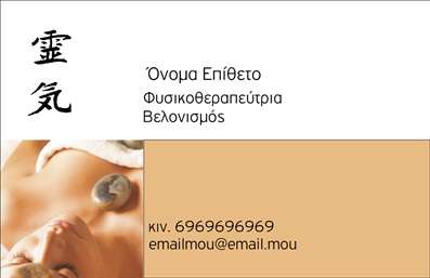 Επαγγελματική κάρτα για Φυσικοθεραπευτές: Αυτή η επαγγελματική κάρτα εκπληρώνει τις ανάγκες των φυσικοθεραπευτών με εξαιρετική αισθητική και επαγγελματική παρουσία. Ο συνολικός σχεδιασμός ενσωματώνει απαλούς τόνους και γεωμετρικά στοιχεία, δημιουργώντας μια ισορροπημένη και καλαίσθητη εικόνα που αποπνέει εμπιστοσύνη. Η χρήση κομψής γραμματοσειράς εξασφαλίζει ευανάγνωστο κείμενο, ενώ οι προσεκτικά επιλεγμένες αποχρώσεις ενισχύουν την αίσθηση ηρεμίας και επαγγελματισμού.Η κάρτα αντανακλά την αξιοπιστία και την επαγγελματική εικόνα του φυσικοθεραπευτή, τονίζοντας τη σοβαρότητα και την εξειδίκευση του επαγγέλματος αυτού. Κάθε στοιχείο έχει σχεδιαστεί με σκοπό να αναδείξει την ύπαρξη ενός επαγγελματία, ο οποίος φροντίζει για την υγεία και την ευημερία των πελατών του.Η προσαρμοστικότητα της κάρτας είναι εξαιρετική. Μπορείτε να προσθέσετε το όνομα, τηλέφωνο, λογότυπο και άλλες πληροφορίες επικοινωνίας με ευκολία, δίνοντας έτσι μια εξατομικευμένη αίσθηση. Αν επιθυμείτε να προβληθούν οι υπηρεσίες σας, η κάρτα μπορεί να περιλαμβάνει και τα προϊόντα που προσφέρετε, καθιστώντας την ένα πολυλειτουργικό εργαλείο για την επιχείρησή σας.Η κάρτα θα σας βοηθήσει να ξεχωρίσετε από τον ανταγωνισμό και να αφήσετε μια θετική εντύπωση στους πελάτες σας. Μπορείτε να κάνετε όποιες αλλαγές θέλετε μέσω του online σχεδιαστικού εργαλείου.