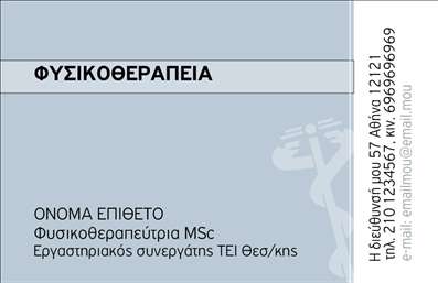 Επαγγελματική κάρτα για Φυσικοθεραπευτές που συνδυάζει κομψότητα και επαγγελματισμό, καθιστώντας την την ιδανική επιλογή για οποιονδήποτε επαγγελματία στον τομέα της φυσικοθεραπείας. Το σχέδιο της κάρτας διαθέτει ευχάριστους και γαλήνιους τόνους, που θα μπορούσαν να περιλαμβάνουν αποχρώσεις του μπλε και του πράσινου, αντανακλώντας την αισθητική της υγείας και της ευεξίας. Οι καθαρές γραμμές και η οργανωμένη διάταξη προσφέρουν μια ευχάριστη εμπειρία στην οπτική αντίληψη, ενώ η επιλεγμένη γραμματοσειρά προσθέτει μια αίσθηση σοβαρότητας και αξιοπιστίας. Αυτή η επαγγελματική κάρτα όχι μόνο ξεχωρίζει, αλλά και εκπέμπει επαγγελματισμό, προσκαλώντας τους πελάτες σας να σας εμπιστευτούν. Η ευχάριστη αίσθηση που δίνει η κάρτα συνδυάζεται με τη συνεπή παρουσίαση των στοιχείων σας, όπως το όνομα, το τηλέφωνο και το λογότυπο, δίνοντάς σας τη δυνατότητα να προσαρμόσετε τα στοιχεία με εύκολο και άμεσο τρόπο.Επιπλέον, μπορείτε να προσθέσετε πληροφορίες σχετικά με τις υπηρεσίες που προσφέρετε, προβάλλοντας τα θεμελιώδη συστατικά της επιχείρησής σας. Με αυτόν τον τρόπο, η κάρτα σας γίνεται εργαλείο για την προβολή των δυνατοτήτων σας στην αγορά.Σε έναν κόσμο γεμάτο ανταγωνιστικές προτάσεις, αυτή η κάρτα θα σας βοηθήσει να ξεχωρίσετε και να αφήσετε θετική εντύπωση στους πελάτες σας. Μπορείτε να κάνετε όποιες αλλαγές θέλετε μέσω του online σχεδιαστικού εργαλείου.