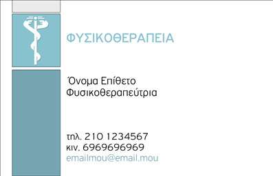 Επαγγελματική κάρτα για ΦυσικοθεραπευτέςΑνακαλύψτε την ιδανική επαγγελματική κάρτα για φυσικοθεραπευτές που συνδυάζει κομψότητα και επαγγελματισμό. Το σχέδιο της κάρτας διαθέτει ένα ισορροπημένο χρωματικό παλέτα, που περιλαμβάνει απαλά τόνοι του μπλε και του πράσινου, μεταφέροντας μια αίσθηση ηρεμίας και εμπιστοσύνης. Η σύγχρονη γραμματοσειρά προσθέτει μια νότα φρεσκάδας και καθαρότητας, ενώ η διάταξη είναι στρατηγικά οργανωμένη για εύκολη ανάγνωση των στοιχείων.Η κάρτα αυτή αντανακλά τη σοβαρότητα και την αξιοπιστία του επαγγέλματος, προσφέροντας μία παραγωγική και επαγγελματική εικόνα στους πελάτες σας. Κάθε στοιχείο της έχει σχεδιαστεί με προσοχή ώστε να υπογραμμίσει τις ικανότητές σας και τη δέσμευσή σας στην υγειονομική περίθαλψη.Η προσαρμοστικότητα της κάρτας επιτρέπει την προσθήκη προσωπικών στοιχείων όπως το όνομα, το τηλέφωνο, και το λογότυπό σας, εξασφαλίζοντας ότι οι πελάτες μπορούν εύκολα να σας εντοπίσουν. Αυτή η επαγγελματική κάρτα μπορεί επίσης να προβάλει τις υπηρεσίες που προσφέρετε, ενισχύοντας την ορατότητά σας στην αγορά.Η μοναδική της σχεδίαση σας βοηθά να ξεχωρίσετε και να αφήσετε μια θετική εντύπωση σε όσους τη δουν. Μπορείτε να κάνετε όποιες αλλαγές θέλετε μέσω του online σχεδιαστικού εργαλείου.