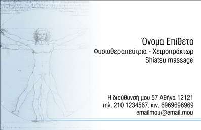 Επαγγελματική κάρτα για φυσικοθεραπευτέςΑνακαλύψτε την εξαιρετική αισθητική της επαγγελματικής κάρτας που έχει σχεδιαστεί ειδικά για φυσικοθεραπευτές. Με μία κομψή διάταξη και αρμονικούς χρωματικούς συνδυασμούς, αυτή η κάρτα ενσωματώνει μία αίσθηση ηρεμίας και επαγγελματισμού. Χρησιμοποιούνται απαλή χρώματα όπως το μπλε και το πράσινο που αποπνέουν εμπιστοσύνη και άνεση, ενώ η καθαρή γραμματοσειρά εξασφαλίζει ευκολία στην ανάγνωση.Η δυναμική του σχεδιασμού αντανακλά τη σοβαρότητα και την αξιοπιστία που απαιτεί το επάγγελμα του φυσικοθεραπευτή, κάνοντάς την ιδανική για φορείς που επιθυμούν να επικοινωνήσουν την επαγγελματική τους εικόνα. Η κάρτα δεν είναι απλά ένα μέσο επικοινωνίας, αλλά και ένα αναγνωρίσιμο σύμβολο της ποιότητας των υπηρεσιών που προσφέρει ο φυσικοθεραπευτής.Επιπλέον, αυτή η επαγγελματική κάρτα προσφέρει τη δυνατότητα προσαρμογής στοιχείων όπως το όνομα, το τηλέφωνο και το λογότυπο της επιχείρησης. Έτσι, ο κάθε φυσικοθεραπευτής μπορεί να δημιουργήσει μια μοναδική ταυτότητα που να αντιπροσωπεύει την επαγγελματική του δραστηριότητα.Η κάρτα μπορεί να προβάλλει τις υπηρεσίες του φυσικοθεραπευτή με τρόπο που θα τραβήξει την προσοχή των πελατών, ενισχύοντας τη μνήμη τους και αναδεικνύοντας την ειδικότητα σας στο πεδίο των φυσικευτικών θεραπειών.Αυτή η επαγγελματική κάρτα βοηθά τον φυσικοθεραπευτή να ξεχωρίσει και να αποτυπώσει θετικές εντυπώσεις στους πελάτες του. Μπορείτε να κάνετε όποιες αλλαγές θέλετε μέσω του online σχεδιαστικού εργαλείου.