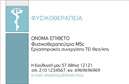 Επαγγελματικές κάρτες - Φυσικοθεραπευτές - Κωδικός:92522