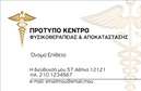 Επαγγελματική κάρτα για Φυσικοθεραπευτές: Ανακαλύψτε την ιδανική επαγγελματική κάρτα που θα ενισχύσει την παρουσία σας στον τομέα της φυσικοθεραπείας. Το σχέδιο συνδυάζει απαλά χρώματα που εκπέμπουν ηρεμία και εμπιστοσύνη, δημιουργώντας μια θετική αίσθηση στους πελάτες σας από την πρώτη στιγμή. Η διάταξη είναι καθαρή και οργανωμένη, με σύγχρονες γραμματοσειρές που διασφαλίζουν την ευκολία ανάγνωσης.Η κάρτα αντικατοπτρίζει τη δυναμική του επαγγέλματος σας, προβάλλοντας τον επαγγελματισμό και την αξιοπιστία που χρειάζεται ο κάθε φυσικοθεραπευτής. Κάθε λεπτομέρεια της κάρτας, από τα χρώματα έως τα γραφικά στοιχεία, συμβάλλει στην ενίσχυση της εικόνας σας ως επαγγελματία που φροντίζει τους ασθενείς του με προσοχή και αφοσίωση.Η δυνατότητα προσαρμογής είναι ένα ακόμη πλεονέκτημα. Μπορείτε εύκολα να προσθέσετε το όνομα σας, το τηλέφωνο σας, το λογότυπο της επιχείρησής σας και άλλα στοιχεία επικοινωνίας, καθιστώντας την κάρτα προσωπική και αναγνωρίσιμη.Αν επιθυμείτε, μπορείτε να προβάλει και τις υπηρεσίες σας, όπως φυσιοθεραπείες, αποκαταστάσεις ή εξειδικευμένες θεραπείες. Η κάρτα σας θα μπορέσει να συνδυάσει όλες αυτές τις πληροφορίες με κομψότητα και επαγγελματισμό, ξεχωρίζοντας στον ανταγωνισμό και κάνοντας θετική εντύπωση στους πελάτες σας.Μπορείτε να κάνετε όποιες αλλαγές θέλετε μέσω του online σχεδιαστικού εργαλείου.
