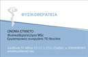 Επαγγελματική κάρτα για Φυσικοθεραπευτές: Αυτή η επαγγελματική κάρτα έχει σχεδιαστεί με γνώμονα την αισθητική και την αποτελεσματικότητα, προσφέροντας μια κομψή και επαγγελματική εμφάνιση που ενσωματώνει την ταυτότητα του φυσικοθεραπευτή. Τα ήρεμα, γήινα χρώματα και η καθαρή διάταξη δημιουργούν μία αίσθηση ηρεμίας και εμπιστοσύνης, ενώ οι μοντέρνες γραμματοσειρές δίνουν έναν αέρα επαγγελματισμού.Η κάρτα αντανακλά τον επαγγελματικό χαρακτήρα και την αξιοπιστία που απαιτεί το επάγγελμα του φυσικοθεραπευτή. Ιδιαίτερα στις στιγμές που η εντύπωση είναι κρίσιμη, αυτό το σχέδιο επιτρέπει στον επαγγελματία να ξεχωρίσει με αυτοπεποίθηση. Η προσεγμένη επιλογή στοιχείων όπως το λογότυπο και οι πληροφορίες επαφής δείχνει ότι ο φυσικοθεραπευτής σέβεται την εικόνα του.Η επαγγελματική κάρτα προσφέρει την ευελιξία για την προσθήκη προσωπικών στοιχείων, όπως το όνομα, τηλέφωνο και τα σημεία επικοινωνίας, κάνοντάς την απόλυτα προσαρμόσιμη στις ανάγκες σας. Επίσης, μπορεί να προβάλει τις υπηρεσίες που παρέχονται, δίνοντας στη κάρτα μια λειτουργική διάσταση.Η κάρτα αυτή θα σας βοηθήσει να αφήσετε μια θετική εντύπωση στους πελάτες, προβάλλοντας την ποιότητα και την αφοσίωσή σας στο επάγγελμα. Μπορείτε να κάνετε όποιες αλλαγές θέλετε μέσω του online σχεδιαστικού εργαλείου.