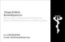 Επαγγελματικές κάρτες - Φυσικοθεραπευτές - Κωδικός:93564