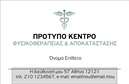 Επαγγελματική κάρτα για Φυσικοθεραπευτές! Αυτή η κάρτα συνδυάζει επαγγελματισμό και κομψότητα, δημιουργώντας μια άμεση εντύπωση στους πελάτες σας. Με απαλούς τόνους και ευχάριστες αποχρώσεις που αποπνέουν ηρεμία και εμπιστοσύνη, η σχεδίαση της κάρτας φέρνει στο προσκήνιο την αίσθηση της υγείας και της ευεξίας, απαραίτητα στοιχεία για το επάγγελμα των φυσικοθεραπευτών.Στην κάρτα, η διάταξη είναι καλοσχεδιασμένη, με ευανάγνωστη γραμματοσειρά που διευκολύνει την ανάγνωση των στοιχείων σας. Τα background στοιχεία προσθέτουν βάθος και χαρακτήρα, ενώ η συνολική αισθητική της κάρτας αποπνέει αξιοπιστία και επαγγελματισμό. Η προσαρμοστικότητα της κάρτας είναι επίσης εντυπωσιακή, καθώς έχετε τη δυνατότητα να προσθέσετε τα στοιχεία σας, όπως το όνομα, το τηλέφωνο και το λογότυπο σας, καθιστώντας την κάρτα μοναδική. Έτσι, οι πελάτες σας θα έχετε μια εύκολη και άμεση πρόσβαση σε εσάς.Επιπλέον, αυτή η επαγγελματική κάρτα μπορεί να γίνει ένα χρήσιμο εργαλείο για την προβολή των υπηρεσιών σας, προσελκύοντας περισσότερους πελάτες και δημιουργώντας μια θετική εντύπωση. Μέσω αυτής της κάρτας, κάθε φυσικοθεραπευτής μπορεί να ξεχωρίσει από τον ανταγωνισμό και να αποκτήσει περισσότερη αναγνωσιμότητα.Μπορείτε να κάνετε όποιες αλλαγές θέλετε μέσω του online σχεδιαστικού εργαλείου.