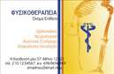 Επαγγελματική κάρτα για Φυσικοθεραπευτές: Αυτή η εντυπωσιακή επαγγελματική κάρτα έχει σχεδιαστεί ειδικά για να εκπροσωπήσει τη δυναμική και την επαγγελματικότητα κάθε φυσικοθεραπευτή. Με έναν κομψό συνδυασμό χρωμάτων και τη μοντέρνα διάταξη, η κάρτα αναδεικνύει τις βασικές πληροφορίες με ευκρίνεια και στιλ. Οι μαλακές γραμμές και η καθαρή γραμματοσειρά προσθέτουν μία αίσθηση ηρεμίας, ενώ τα background στοιχεία προσφέρουν βάθος και χαρακτήρα στην παρουσίαση.Ο σχεδιασμός της κάρτας αποπνέει επαγγελματισμό και αξιοπιστία, στοιχεία κρίσιμα για την ιατρική κοινότητα. Οι πελάτες θα ταυτίσουν την κάρτα σας με ποιοτικές υπηρεσίες φυσιοθεραπείας, δίνοντας έμφαση στην επιστημονικότητα και την εμπειρία σας. Το λογότυπο της επιχείρησής σας μπορεί να ενσωματωθεί εύκολα, καθιστώντας την κάρτα μοναδική και αναγνωρίσιμη.Η προσαρμοστικότητα της επαγγελματικής κάρτας επιτρέπει την προσθήκη στοιχείων όπως όνομα, τηλέφωνο και διεύθυνση ηλεκτρονικού ταχυδρομείου, ενώ μπορείτε να συμπεριλάβετε και κάποια σύντομη περιγραφή των υπηρεσιών σας. Αυτή η δυνατότητα διευκολύνει την προβολή των υπηρεσιών σας και προσφέρει στους πελάτες όλες τις απαραίτητες πληροφορίες σε μία μόλις κάρτα.Με αυτή την κάρτα, κάθε φυσικοθεραπευτής μπορεί να ξεχωρίσει και να αφήσει θετική εντύπωση στους πελάτες του. Μπορείτε να κάνετε όποιες αλλαγές θέλετε μέσω του online σχεδιαστικού εργαλείου.