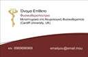 Επαγγελματική κάρτα για φυσικοθεραπευτέςΗ επαγγελματική κάρτα που σχεδιάστηκε ειδικά για φυσικοθεραπευτές συνδυάζει κομψότητα και λειτουργικότητα σε ένα μοναδικό πακέτο. Οι απαλές αποχρώσεις του μπλε και του πράσινου προσδίδουν μία αίσθηση ηρεμίας και εμπιστοσύνης, ιδανική για τον τομέα της φυσικοθεραπείας.Η διάταξη της κάρτας είναι προσεγμένη, με σαφή γραμματοσειρά που διευκολύνει την ανάγνωση των στοιχείων επικοινωνίας. Το background έχει λεπτές υφές που προσθέτουν βάθος χωρίς να αποσπούν την προσοχή από τα κύρια στοιχεία. Με το λογότυπο και τα στοιχεία επικοινωνίας να είναι τοποθετημένα στρατηγικά, αυτή η κάρτα δεν είναι μόνο ελκυστική, αλλά και εξαιρετικά λειτουργική.Αναδείξτε την επαγγελματική σας παρουσία με μία κάρτα που αντανακλά τον επαγγελματισμό και την αξιοπιστία του επαγγέλματος σας. Οι επαγγελματικές κάρτες αποτυπώνουν την ποιότητα των υπηρεσιών σας και προσφέρουν την ιδανική πλατφόρμα για να επικοινωνήσετε με τους πελάτες σας. Η δυνατότητα προσαρμογής της κάρτας σας επιτρέπει να προσθέσετε το όνομά σας, τον αριθμό τηλεφώνου σας, καθώς και επιπλέον στοιχεία επικοινωνίας που θα σας βοηθήσουν να ξεχωρίσετε.Η κάρτα αυτή μπορεί επίσης να προβάλλει τις υπηρεσίες σας, ενσωματώνοντας στοιχεία που υποδεικνύουν τις εξειδικεύσεις σας και το εύρος των θεραπειών που παρέχετε. Με την ολοκληρωμένη εικόνα που δημιουργεί, οι πελάτες σας θα θυμούνται την επαφή σας. Επαγγελματικές κάρτες σαν αυτή είναι το κλειδί για να αφήσετε θετική εντύπωση.Μπορείτε να κάνετε όποιες αλλαγές θέλετε μέσω του online σχεδιαστικού εργαλείου.