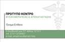 Επαγγελματική κάρτα για ΦυσικοθεραπευτέςΗ επαγγελματική κάρτα αυτή σχεδιάστηκε με σκοπό να εντυπωσιάσει και να αποτυπώσει την αξιοπιστία του επαγγέλματος του φυσικοθεραπευτή. Με μία φρέσκια και σύγχρονη αισθητική, η κάρτα διαθέτει ζωντανά χρώματα και αρμονική διάταξη, που προσελκύουν άμεσα την προσοχή. Οι κομψές γραμματοσειρές ενισχύουν το επαγγελματικό ύφος, ενώ το φόντο είναι προσεκτικά επιλεγμένο ώστε να μην επισκιάζει τα σημαντικά στοιχεία της κάρτας.Ο σχεδιασμός αυτός αντανακλά την επαγγελματικότητα και την αξιοπιστία του φυσικοθεραπευτή, διότι κάθε λεπτομέρεια προορίζεται να μεταφέρει τις αξίες της πρακτικής του. Επιπλέον, η προσαρμοστικότητα της κάρτας προσφέρει τη δυνατότητα να προσθέσετε το όνομά σας, το τηλέφωνο, το λογότυπο και άλλες πληροφορίες επικοινωνίας, κάνοντάς την ιδανική για κάθε επαγγελματία στον τομέα.Η επαγγελματική αυτή κάρτα μπορεί να αναδείξει τις υπηρεσίες σας, εμφανίζοντας τις διάφορες θεραπείες που προσφέρετε με έναν ελκυστικό τρόπο. Κάθε κάρτα, διαμορφωμένη στις ανάγκες σας, βοηθάει να ξεχωρίσετε και να αφήσετε μια θετική εντύπωση στους πελάτες σας. Με τις κορυφαίας ποιότητας εκτυπώσεις, οι ευδιάκριτες πληροφορίες θα παραμείνουν πάντα σε πρώτο πλάνο.Μπορείτε να κάνετε όποιες αλλαγές θέλετε μέσω του online σχεδιαστικού εργαλείου.