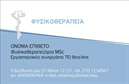 Επαγγελματική κάρτα για φυσικοθεραπευτέςΗ συγκεκριμένη επαγγελματική κάρτα αναδεικνύει την περιεκτικότητα και την επαγγελματική εικόνα που χρειάζεστε για την καριέρα σας. Το σχέδιο της κάρτας είναι κομψό, συνδυάζοντας απαλά χρώματα με λεπτές γραμμές που δημιουργούν μια αίσθηση ηρεμίας και εμπιστοσύνης. Η διάταξη είναι καλά οργανωμένη ώστε να ενσωματώσει το λογότυπό σας και τα βασικά στοιχεία επικοινωνίας με ευχάριστη αναγνωσιμότητα.Η γραμματοσειρά που επιλέχθηκε είναι μοντέρνα και ευανάγνωστη, διασφαλίζοντας ότι οι πελάτες σας θα μπορούν εύκολα να διαβάσουν τα στοιχεία σας. Το background στοιχείο προσθέτει μια ευχάριστη πινελιά, κάνοντάς την κάρτα να ξεχωρίζει χωρίς να αποσπά την προσοχή από τις πληροφορίες που παρέχονται.Το σχέδιο της κάρτας αποπνέει επαγγελματισμό και αξιοπιστία, ιδανικό για έναν φυσικοθεραπευτή που αναζητά την καλύτερη οπτική παρουσίαση. Οι δυναμικές γραμμές και τα χρώματα δεν είναι μόνο οπτικές προτάσεις, αλλά αντανακλούν την αφοσίωσή σας στην υγεία και ευημερία των πελατών.Η επαγγελματική κάρτα σας προσφέρει τη δυνατότητα να προσθέσετε τα στοιχεία σας με ευκολία, συμπεριλαμβάνοντας όνομα, τηλέφωνο και άλλες προσωπικές λεπτομέρειες. Επίσης, έχει τη δυνατότητα να προβάλλει τις υπηρεσίες που παρέχετε, δίνοντας έτσι στους πελάτες σας μια καλή εικόνα για το τι να περιμένουν από εσάς.Με αυτή την κάρτα, μπορείτε να κάνετε τη διαφορά και να αφήσετε μια θετική και επαγγελματική εντύπωση που θα σας διακρίνει στην αγορά.  Μπορείτε να κάνετε όποιες αλλαγές θέλετε μέσω του online σχεδιαστικού εργαλείου.