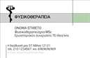 Επαγγελματικές κάρτες - Φυσικοθεραπευτές - Κωδικός:95836