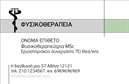 Επαγγελματική κάρτα για Φυσικοθεραπευτές: Σχεδιασμένη με έμφαση στην υγεία και την ευεξία, αυτή η επαγγελματική κάρτα ξεχωρίζει με την κομψή της αίσθηση και τις προσεγμένες λεπτομέρειες. Οι απαλές αποχρώσεις του πράσινου και του λευκού προδιαθέτουν για φρεσκάδα και αναζωογόνηση, ενώ η μοντέρνα γραμματοσειρά προσδίδει μια δυναμική και επαγγελματική δείξη. Το σχέδιο της κάρτας αντικατοπτρίζει τον επαγγελματισμό και την αξιοπιστία που απαιτεί το επάγγελμα του Φυσικοθεραπευτή, προσελκύοντας την προσοχή των πελατών με την καθαρή διάταξή του και τα αρμονικά στοιχεία του background. Η δυνατότητα προσθήκης προσωπικών στοιχείων όπως όνομα, τηλέφωνο και λογότυπο καθιστά αυτή την κάρτα εύχρηστη και προσαρμόσιμη. Ο επαγγελματίας μπορεί να ενσωματώσει πληροφορίες σχετικά με τις παρεχόμενες υπηρεσίες του, ενθαρρύνοντας έτσι τη σύνδεση με τους πελάτες του. Αυτή η επαγγελματική κάρτα είναι ιδανική για να βοηθήσει κάθε Φυσικοθεραπευτή να ξεχωρίσει και να αφήσει μια θετική εντύπωση στον κόσμο γύρω του. Μπορείτε να κάνετε όποιες αλλαγές θέλετε μέσω του online σχεδιαστικού εργαλείου.