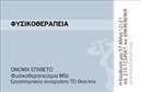 Επαγγελματική κάρτα για Φυσικοθεραπευτές: Σχεδιασμένη με κομψότητα και επαγγελματισμό, αυτή η κάρτα απεικονίζει τον χαρακτήρα του επαγγέλματος του φυσικοθεραπευτή με έναν μοναδικό τρόπο. Τα γαλήνια και απαλά χρώματα δημιουργούν μία ηρεμία που αντανακλά τη φύση της θεραπευτικής διαδικασίας. Η διάταξη των στοιχείων είναι προσεγμένη, με ξεκάθαρους χώρους για το όνομα, τηλέφωνο και οποιαδήποτε άλλη πληροφορία, εξασφαλίζοντας ευκολία στην ανάγνωση.Η γραμματοσειρά που έχει επιλεγεί ενισχύει τον επαγγελματικό χαρακτήρα, προσφέροντας μια αίσθηση εμπιστοσύνης. Οι λεπτομέρειες της σχεδίασης προσφέρουν μία αίσθηση αρμονίας και ισορροπίας, στοιχεία που είναι σοβαρά για την υγειονομική περίθαλψη. Αυτή η κάρτα αποπνέει αξιοπιστία, σημαντική για τον φυσικοθεραπευτή που θέλει να δημιουργήσει μία θετική πρώτη εντύπωση στους πελάτες του.Επιπλέον, η κάρτα προσφέρει πλήρη προσαρμοστικότητα. Οι επαγγελματίες μπορούν να προσθέσουν στοιχεία όπως το λογότυπό τους ή συγκεκριμένες υπηρεσίες που προσφέρουν, προβάλλοντας έτσι την γκάμα των υπηρεσιών τους. Η δυνατότητα συμπερίληψης σχετικών πληροφοριών και εικόνων καθιστά την κάρτα ένα αποτελεσματικό εργαλείο μάρκετινγκ.Η κάρτα αυτή θα βοηθήσει τον φυσικοθεραπευτή να ξεχωρίσει στον ανταγωνισμό και να αφήσει την καλύτερη δυνατή εντύπωση στους πελάτες. Μπορείτε να κάνετε όποιες αλλαγές θέλετε μέσω του online σχεδιαστικού εργαλείου.