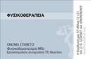 Επαγγελματικές κάρτες - Φυσικοθεραπευτές - Κωδικός:95841